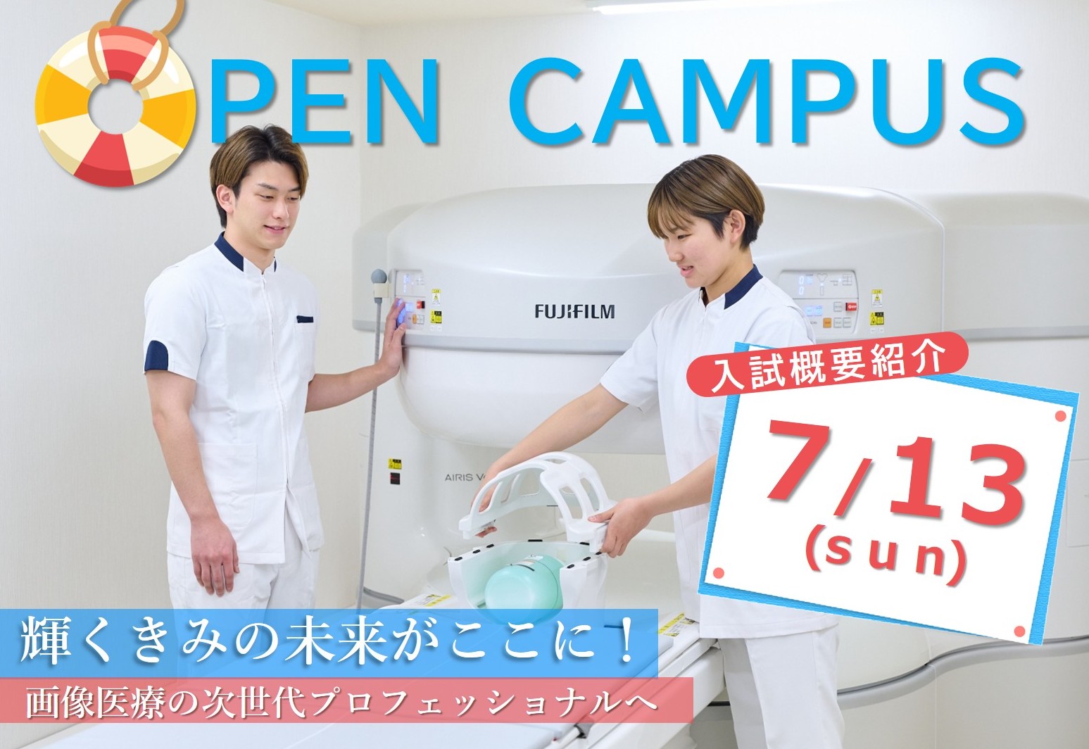 OPEN CAMPUS 2025 あなたの未来に手を伸ばそう！　診療放射線技師の仕事とは　7/13[SUN]