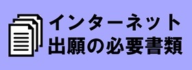 インターネット出願の必要書類