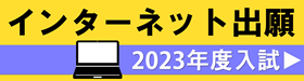 インターネット出願 受付中！