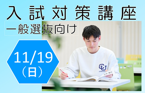 2024年度 一般選抜対策講座