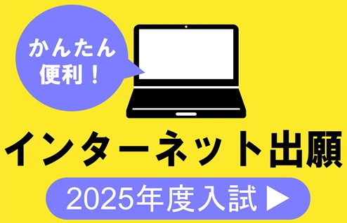 インターネット出願　受付中！