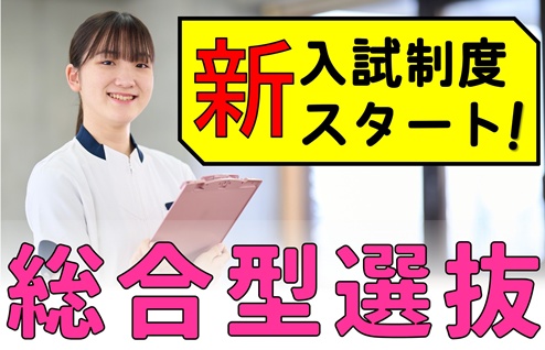 2026年度総合型選抜