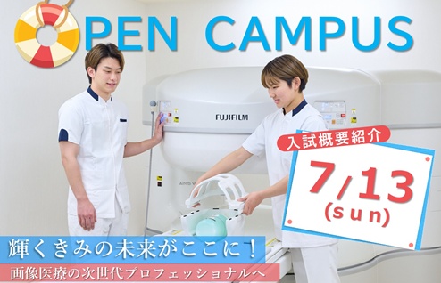 第4回オープンキャンパス